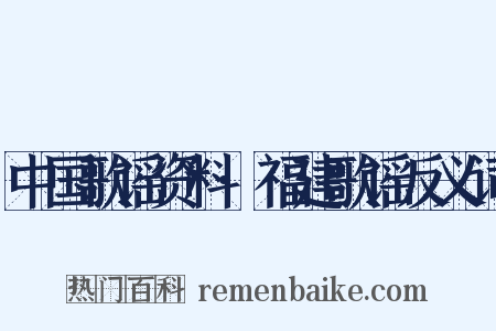 中国歌谣资料·福建歌谣反义词是什么意思的图片